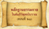 หลักฐานธรรมกายในคัมภีร์พุทธโบราณ (ตอนที่ ๒๑)