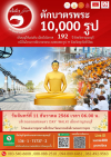 ตักบาตรพระ 10,000 รูป ณ บริเวณถนนสองแคว (SKY WALK) เมืองกาญจนบุรี