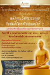 ขอเชิญร่วมฟังเสวนา "หลักฐานวิชชาธรรมกายในคัมภีร์พุทธโบราณ ครั้งที่ 2"