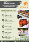 กำหนดการพิธีตัดปอยผม โครงการอบรมธรรมทายาทนานาชาติ ภาษาจีน (IDOP 19)