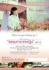 โครงการอบรมธรรมทายาทหญิง รุ่นที่ 32