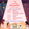 โครงการสวดมนต์ 7 วันส่งท้ายปีเก่า ต้อนรับปีใหม่