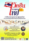 สัมมนาวิชาการธรรมธารา "วัคซีนชาวพุทธไทย"