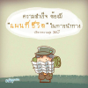 บทความให้กำลังใจ ตอนที่ 46