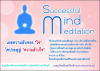 ปฏิบัติธรรม Successful Mind Meditation ณ ศูนย์การศึกษาเขาแก้วเสด็จ