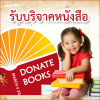 โครงการ Super Kids Charity รับบริจาคหนังสือ