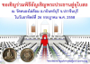 ขอเชิญร่วมบุญพิธีอัญเชิญพระประธานประดิษฐาน ณ วัดหนองไผ่ล้อม จ.ปราจีนบุรี