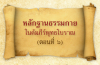 หลักฐานธรรมกายในคัมภีร์พุทธโบราณ (ตอนที่ ๖)