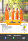 บวชเรียนบาลี โครงการอบรมสามเณรใหม่ 2562