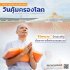 โครงการบรรพชาเเละอุปสมบทหมู่วันคุ้มครองโลก ​2563