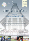 Shining Star Camp "เส้นทางดาวแห่งความดี" รุ่นที่ 1