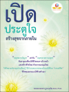 ขอเชิญร่วมบุญจัดพิมพ์หนังสือ เปิดประตูใจ สร้างสุขจากภายใน