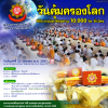 กำหนดการวันคุ้มครองโลก ประจำปี 2567