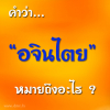 คำว่าอจินไตยหมายถึงอะไร ?