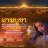 กำหนดการวันมาฆบูชา 48 ปี วัดพระธรรมกาย