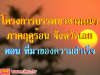 โครงการบรรพชาสามเณรภาคฤดูร้อน จ.เลย ตอน ที่มาของความสำเร็จ