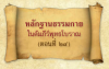 หลักฐานธรรมกายในคัมภีร์พุทธโบราณ (ตอนที่ ๒๔)