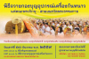 พิธีถวายอุปกรณ์เครื่องกันหนาว วันจันทร์ที่ 12 ธันวาคม พ.ศ. 2559