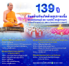 กำหนดการวันคล้ายวันเกิด 139 ปี พระมงคลเทพมุนี (สด จนฺทสโร) พระผู้ปราบมาร