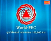 World-PEC อุบาสิกาแก้วหน่ออ่อน