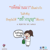 บทความให้กำลังใจ ตอนที่ 32