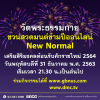 วัดพระธรรมกายชวนสวดมนต์ข้ามปีออนไลน์ เสริมสิริมงคลรับศักราชใหม่ แบบ New Normal