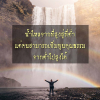 บทความให้กำลังใจ ตอนที่ 70