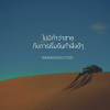 บทความให้กำลังใจ ตอนที่ 76