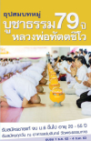 โครงการอุปสมบทหมู่บูชาธรรม 79 ปี หลวงพ่อทัตตชีโว