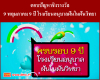 เฉลยตอบปัญหาชิงรางวัล ครบรอบ 9 ปี โรงเรียนอนุบาลฝันในฝันวิทยา