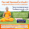 โครงการบรรพชาสามเณรโรงเรียนนานาชาติ รุ่นที่ 13