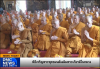 ข่าวพิธีเจริญพระพุทธมนต์เฉลิมพระเกียรติ พระบาทสมเด็จพระเจ้าอยู่หัว