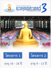 โครงการบรรพชาสามเณรยุวพุทธศาสตร์ 3