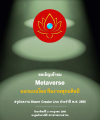 Metaverse ผู้นำแสงสว่างออนไลน์