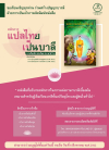 ขอเชิญร่วมจัดพิมพ์หนังสือ "หลักการแปลไทยเป็นบาลี"