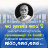 ขอเชิญร่วมสวดธัมมจักกัปปวัตตนสูตร บูชาธรรมพระมงคลเทพมุนี (สด จนฺทสโร)