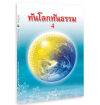 ร่วมเป็นเจ้าภาพจัดพิมพ์หนังสือทันโลกทันธรรมเล่ม 4