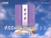 ร่วมบุญพิมพ์หนังสือ ที่นี่มีคำตอบเล่ม 2-3 ภาษาจีน