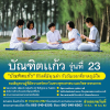 เปิดรับสมัคร โครงการบัณฑิตแก้ว รุ่นที่ 23