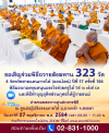 ขอเชิญร่วมพิธีถวายสังฆทานแด่คณะสงฆ์ 323 วัด 4 จังหวัดชายแดนภาคใต้ (ออนไลน์) ครั้งที่ 156