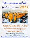 ตักบาตรพระใหม่ วันแม่ 12 สิงหาคม พ.ศ. 2561