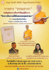 ขอเชิญร่วมฟังเสวนา "งานวิชาการทางพุทธศาสตร์กับความยั่งยืนของพระพุทธศาสนา"