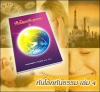 สร้างปัญญาบารมี ร่วมจัดพิมพ์หนังสือทันโลกทันธรรม เล่ม 4