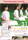 โครงการอบรมธรรมทายาทหญิงภาคฤดูร้อน รุ่นที่ 31