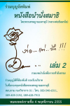 ร่วมบุญจัดพิมพ์ หนังสือนำนั่งสมาธิ ง่าย..แต่..ลึก เล่ม 2