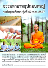 อุปสมบทหมู่ธรรมทายาท ระดับอุดมศึกษา รุ่นที่ 42