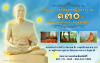 โครงการอุปสมบทหมู่บูชาธรรม 130 ปี พระมงคลเทพมุนี (สด จนฺทสโร)