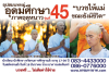 ธรรมทายาทอุปสมบทหมู่ ระดับอุดมศึกษา รุ่นที่ 45 (ภาคฤดูหนาว)