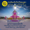 บูชาธรรมคุณครูไม่เล็กสวดธัมมจักฯมุ่งสู่เป้าหมาย 12,345,678 จบ