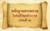 หลักฐานธรรมกายในคัมภีร์พุทธโบราณ (ตอนที่ ๒)